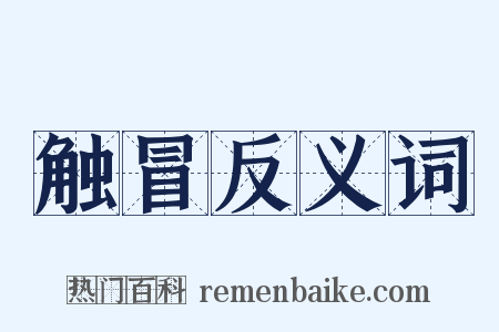 触冒反义词是什么意思的图片